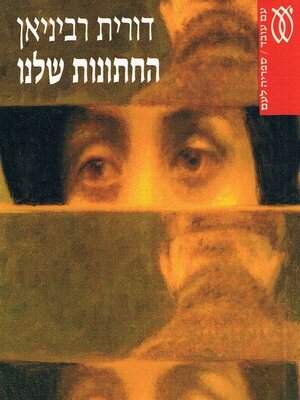 cover image of החתונות שלנו